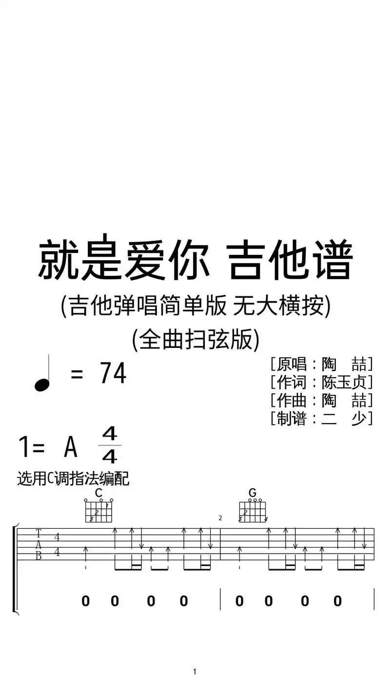 陶喆《就是爱你》吉他弹唱谱c调简单版.陶喆《就是爱你》吉他 - 兑趑