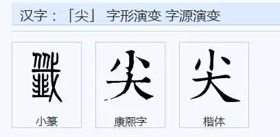 二,属字形演变:部首:小拼音:jiān一,详细信息:尖字详解:解析:大小通