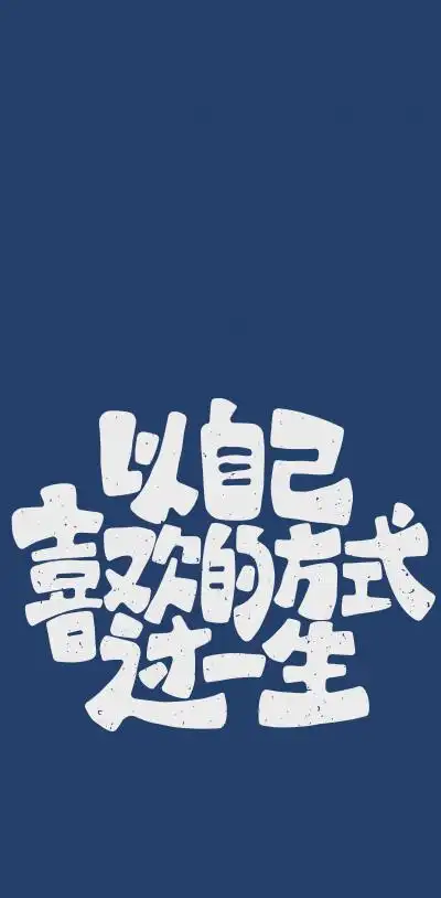 为自己而活的带字图片