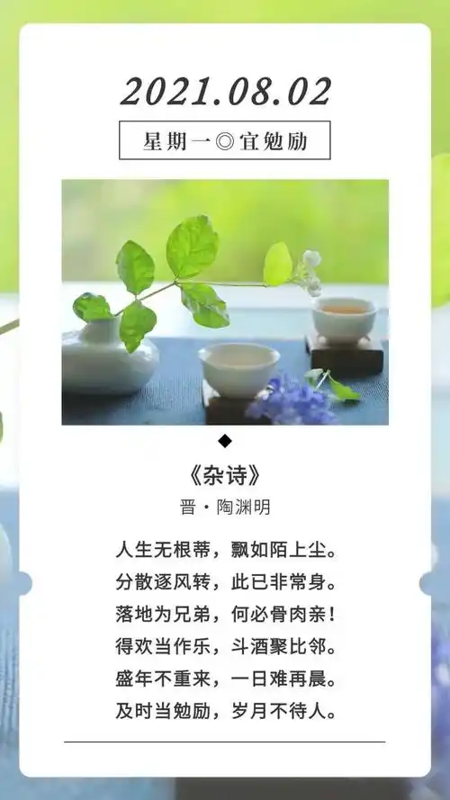 古诗词日历 | 陶渊明《杂诗》赏析_人生