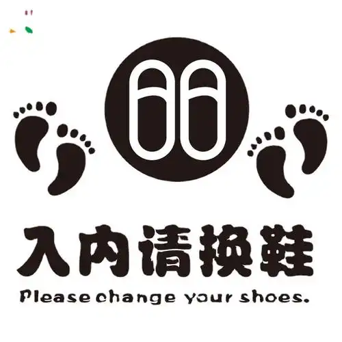 入内请换鞋进门脱鞋提示贴纸健身舞蹈教室防水创意地贴标志墙贴纸