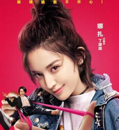 古力娜扎 饰 丁建国