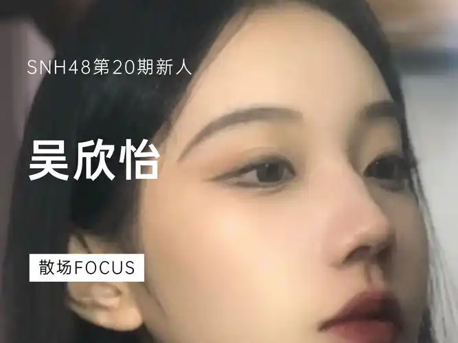 【吴欣怡】snh48第20期新人散场略显拘谨,但确实挺好看