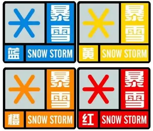 暴雪预警信号暴雪预警信号背后的含义.
