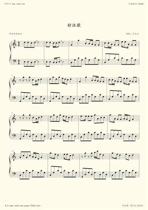 《好汉歌,钢琴谱》赵季平/刘欢(五线谱 钢琴曲 指法)-弹吧|蛐蛐钢琴网