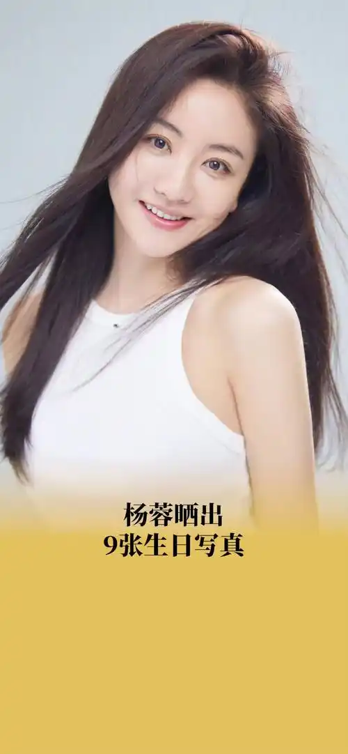 杨蓉晒生日写真