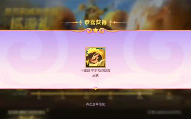 英雄联盟手游获得小蜜蜂努努和威朗普皮肤