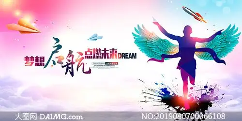 梦想启航励志宣传海报设计psd源文件