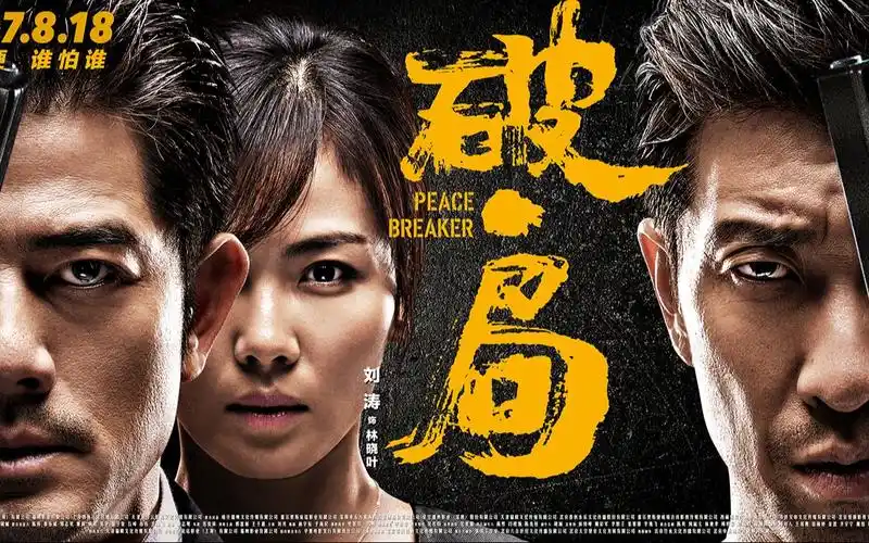 一口气看完郭富城王千源经典之作破局