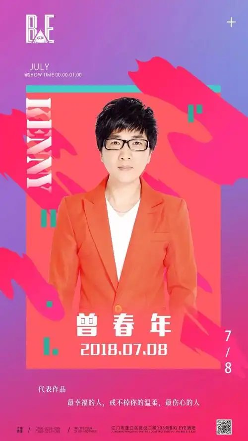 【星资讯 | be酒吧】7月8日《最幸福的人》网络情歌十大才子曾春年be