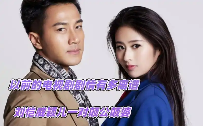 离谱剧情: 刘恺威颖儿一对颠公颠婆