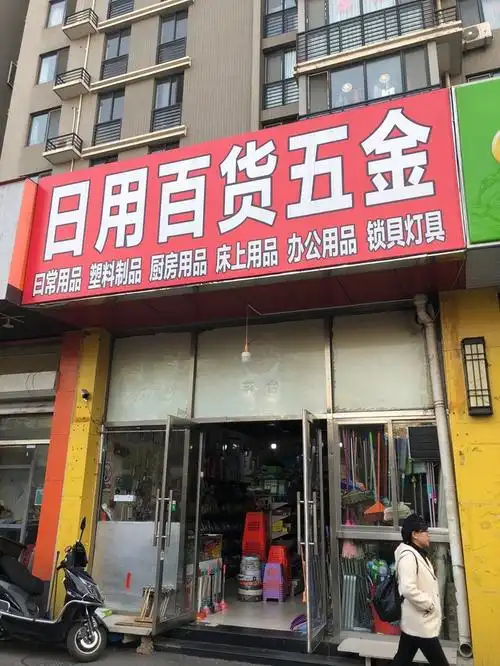日用百货五金
