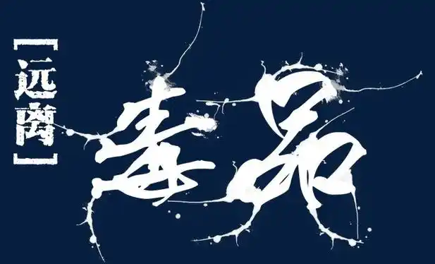 远离毒品珍爱生命大气简约素材字体设计【免抠元素png】-90设计网