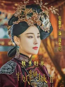 半妖倾城第二季