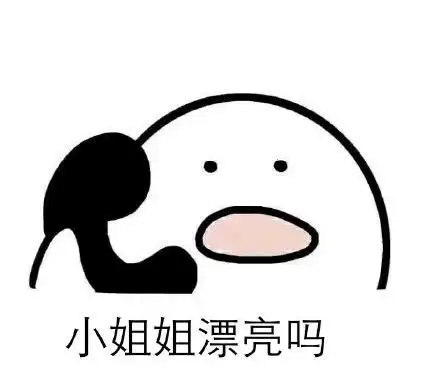 小姐姐漂亮吗?(电话宝宝) - 斗图表情包 - 斗图神器 - adoutu.com