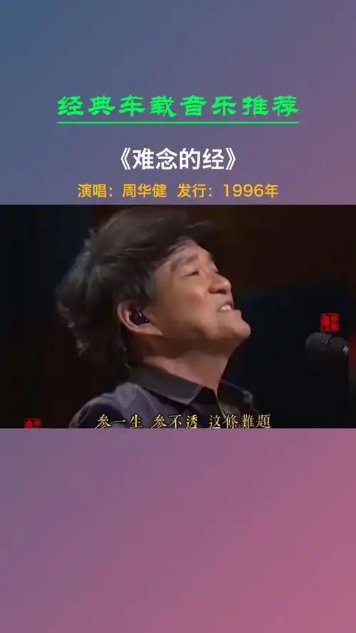 经典老歌#连原唱都不敢随意翻唱的歌曲《难念的经》周华健