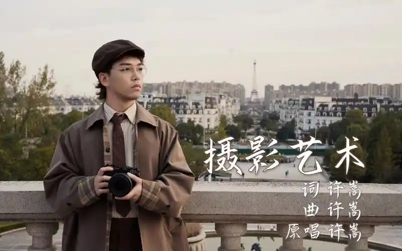 粉丝自制【摄影艺术-许嵩】翻唱 自制mv