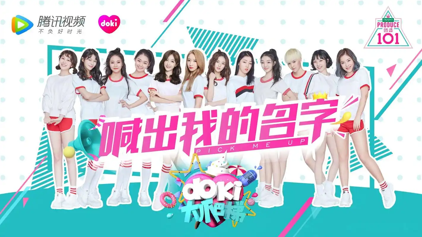 创造101#doki大爬梯《创造101》首场粉丝见面会 今晚18:50,一起约会