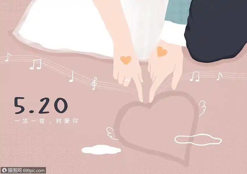 5.20爱情宣言背景素材