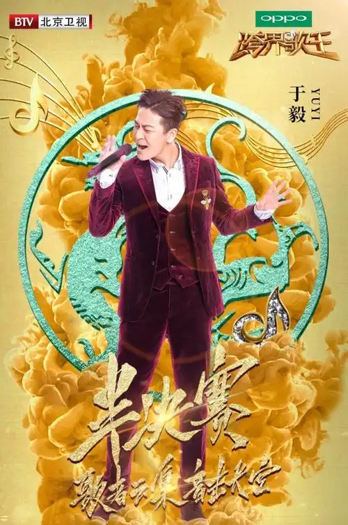 跨界歌王2第十期半决赛一场海报图片