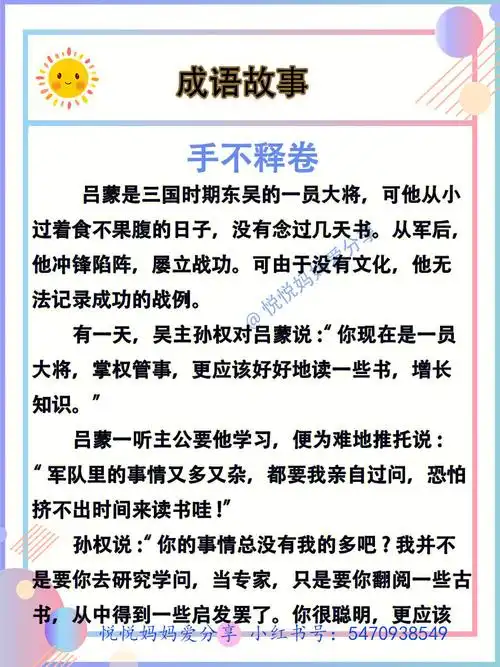 成语故事手不释卷