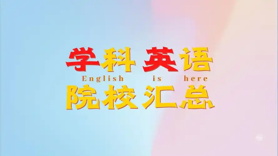 学科英语考研经历