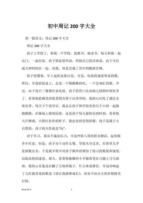 初中周记200字大全