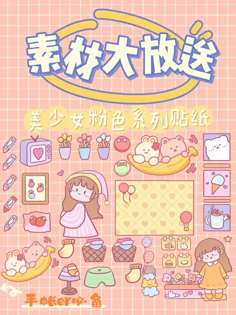 手帐素材大放送|美少女粉色系列贴纸.可爱的少女又来逛商场啦| - 抖音