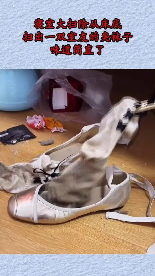 寝室大扫除从床底扫出一双室友的臭袜子,味道简直了!