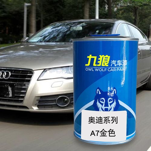 九狼汽车漆成品漆奥油漆迪成品改色a7灰色哥特兰绿黑色金色龙卷风