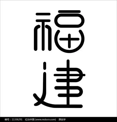 福建艺术字图片