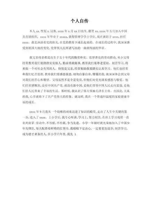 个人自传模板