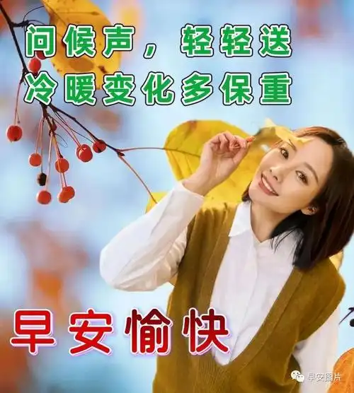 早安图片,温馨的早安祝福图片问候祝福语,暖心的早上好问候语祝福短句