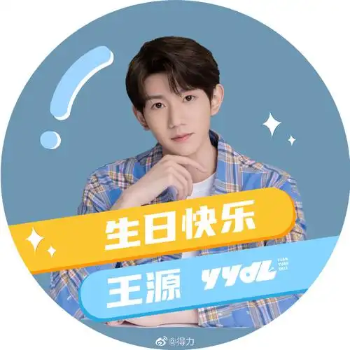 王源1108二十一岁生日快乐#据力力子多日观察,大家都有应援头像,我也