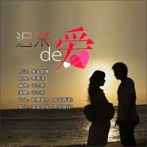 迟来的爱独唱版演唱许志刚