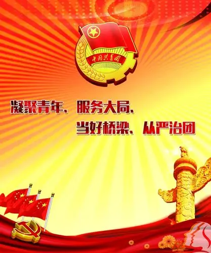 共青团海报平面广告素材免费下载(图片编号:8798555)-六图网