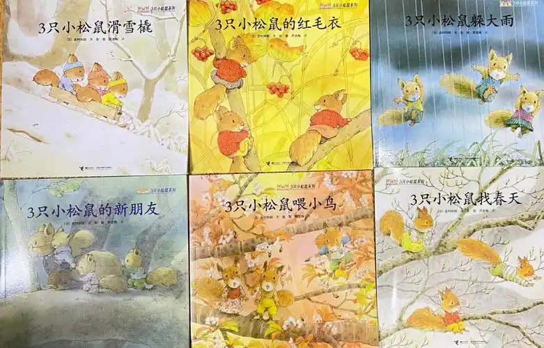 90绘本:3只小松鼠系列(全6册平装)97著:岩村和朗   译:彭懿