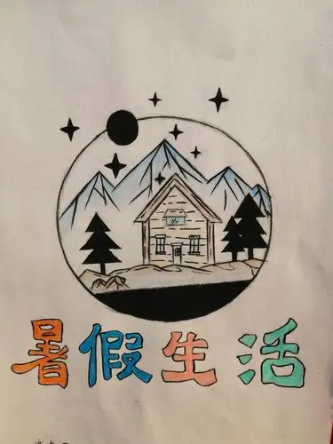 快乐暑假,从"创美暑期作业封面展"开始