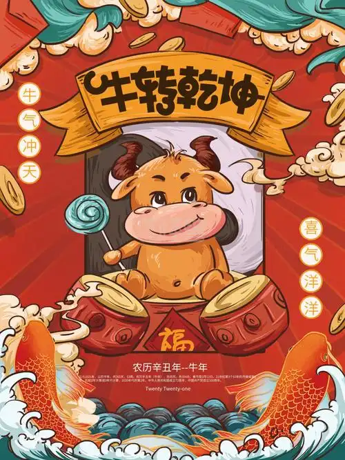 手绘国潮牛转乾坤2021海报