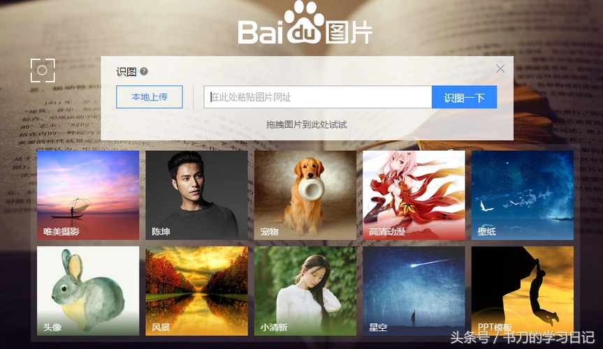 百度识图基于百度公司的大批图片的基本上,相对而言也发展的不错,搜索