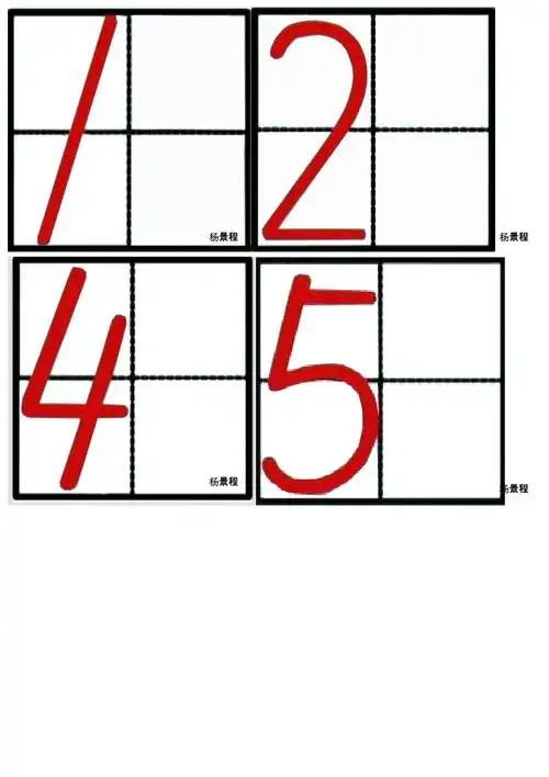 手写体田字格数字卡_第1页