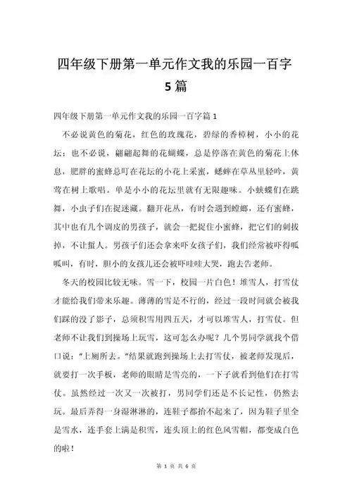 四年级下册第一单元作文我的乐园一百字5篇