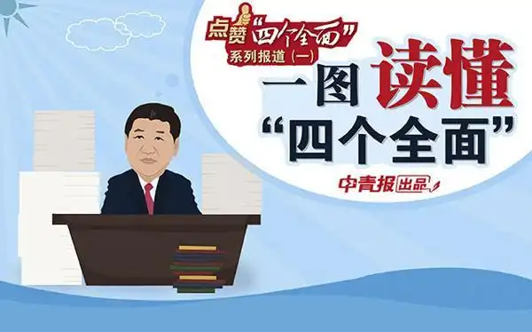 重大主题报道找到"新"落点 《点赞"四个全面"》火爆网络舆论场