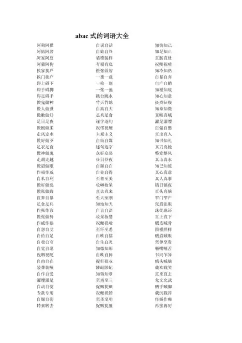 abac式的词语大全