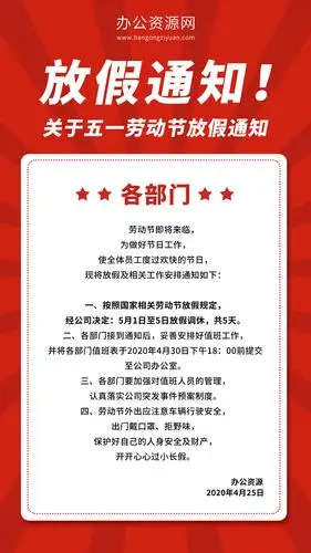 红色大气公司部门放假通知海报设计
