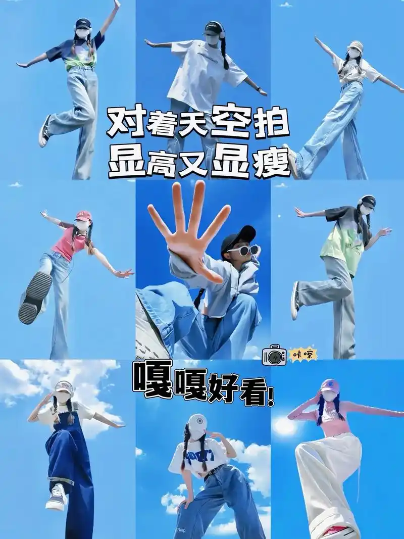 一学就会的天空广角拍照姿势!动作越活泼拍照91越好看!