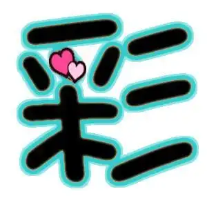 帮我做个 彩字 里面黑色的外边是绿色的不要背景