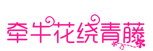 活泼设计风格活泼的字体