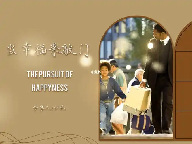 当幸福来敲门电影分享ppt动态双语