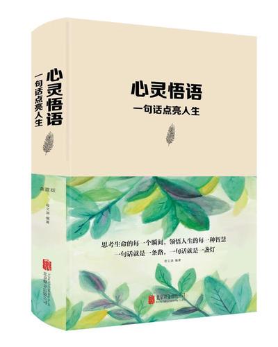 心灵感悟:一句话点亮人生哲学  图书
